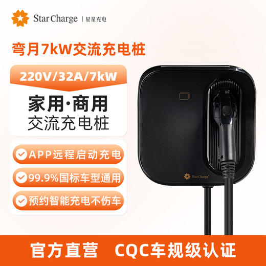 星星充电弯月7kW交流充电桩APP+刷卡+5米枪线款（翻新） 商品图1