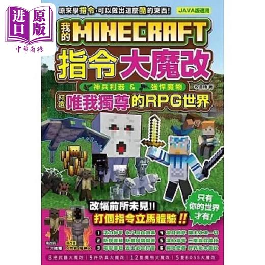 预售 【中商原版】我的Minecraft 指令大魔改 港台原版 收音机 尖端出版社 商品图0