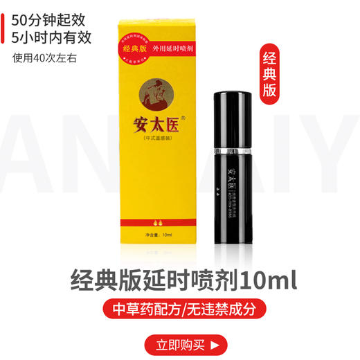 安太医 | 新中式男用控时延时喷剂/湿巾 商品图5
