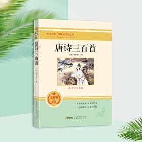 唐诗三百首 学生精读版