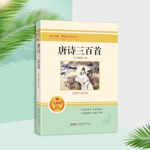 唐诗三百首 学生精读版 商品图0