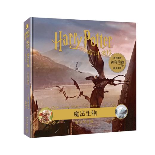 哈利·波特 魔法生物 电影剪贴簿 商品图0