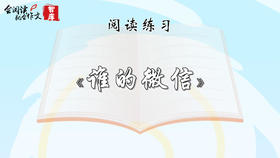 阅读练习：《谁的微信》
