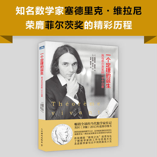 （5折）一个定理的诞生 我与菲尔茨奖的一千个日夜 商品图2