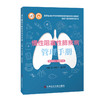 正版  慢性阻塞性肺疾病管理手册 郑劲平 张冬莹主编 商品缩略图0