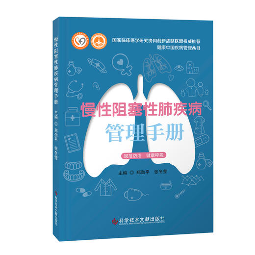 正版  慢性阻塞性肺疾病管理手册 郑劲平 张冬莹主编 商品图0