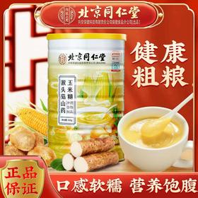 【北京同仁堂品牌保证，真材实料看得见】北京同仁堂猴头菇山药玉米糊即食玉米粉羹营养早餐代餐500g /罐