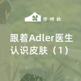  正念护肤课 | 跟着Adler医生认识皮肤1 