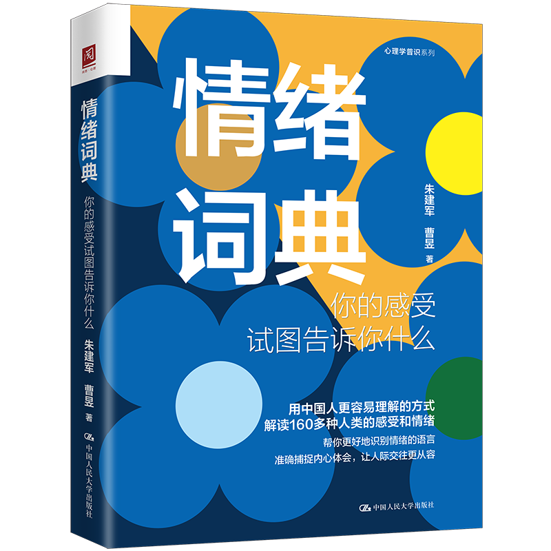 情绪词典：你的感受试图告诉你什么/ 朱建军  曹昱