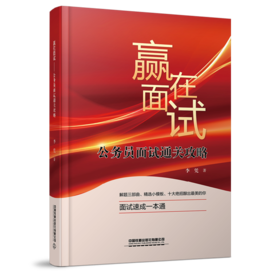29933-0  赢在面试——公务员面试通关攻略