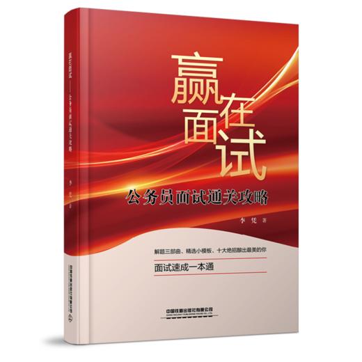 29933-0  赢在面试——公务员面试通关攻略 商品图0