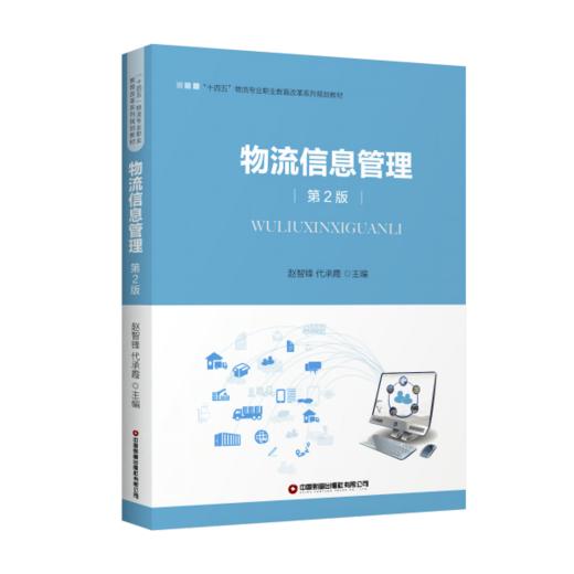 物流信息管理（第2版） 商品图0