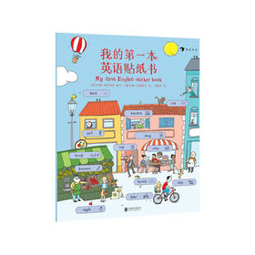 【No.38在这里，成为最简单的小孩】我的第一本英语贴纸书