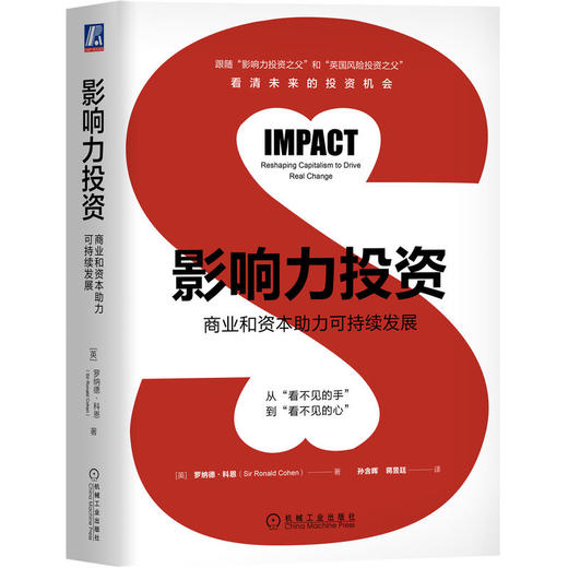 官网 影响力投资 商业和资本助力可持续发展 罗纳德 科恩 看清未来的投资机会 商业投资教程书籍 商品图0