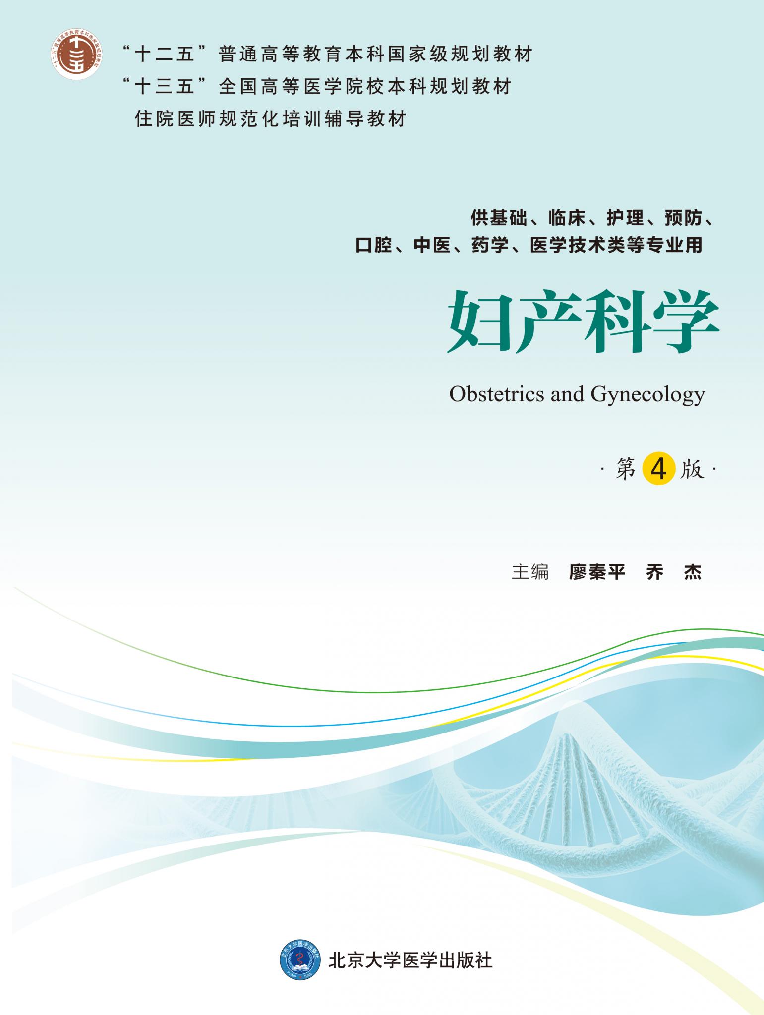 妇产科学（第4版）北医社
