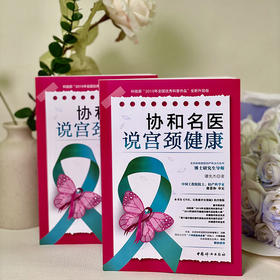 协和名医说宫颈健康   谭先杰