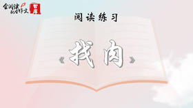 阅读练习：《找肉》