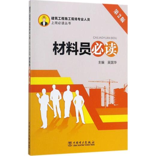 材料员必读 商品图0