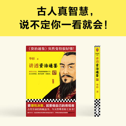 讲透资治通鉴17要理性决策，就要做自己的旁观者华杉白话历史 商品图4