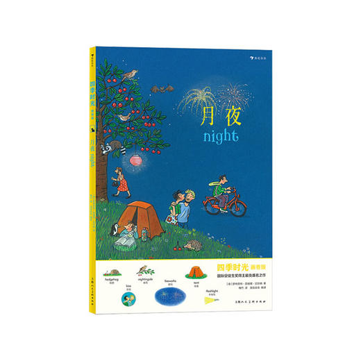 【No.38在这里，成为最简单的小孩】月夜(画卷版)(中英双语)/四季时光 商品图0