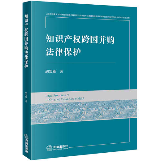 知识产权跨国并购法律保护  胡宏雁著 商品图0