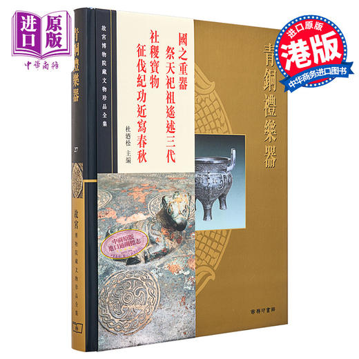 【中商原版】[港台原版] 故宫博物院藏文物珍品全集27：青铜礼乐器/香港商务 商品图0