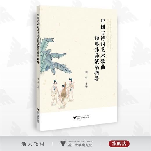 中国古诗词艺术歌曲经典作品演唱指导/郑伟/浙江大学出版社 商品图0