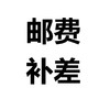 邮费补差专用 商品缩略图0