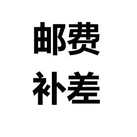 邮费补差专用
