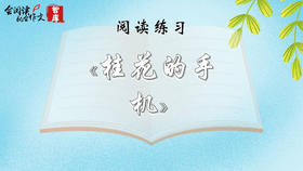 阅读练习：《桂花的手机》