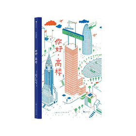 【No.38在这里，成为最简单的小孩】未来建筑家：你好，高楼