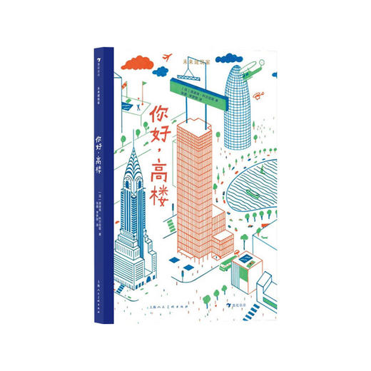 【No.38在这里，成为最简单的小孩】未来建筑家：你好，高楼 商品图0