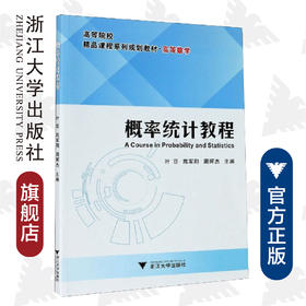 概率统计教程/高等数学高等院校精品课程系列规划教材/叶臣/陈军刚/周晖杰/浙江大学出版社