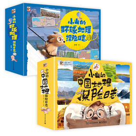 小山的中国地理探险日志&小山的环球地理探险日志  (全24册)  6-12岁  帮孩子建立地理思维