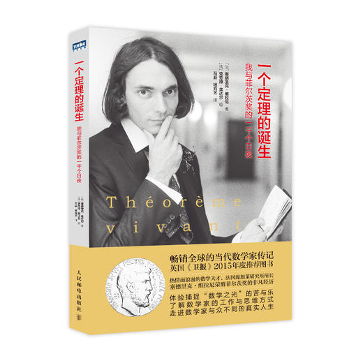 （5折）一个定理的诞生 我与菲尔茨奖的一千个日夜 商品图0