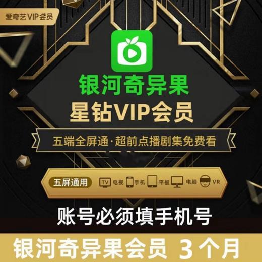 【快充】爱奇艺星钻会员季卡-支持电视端 商品图0