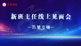 新班主任线上见面会（吕梁专场）
