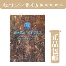 油画艺术与当代社会.中国油画展作品集【现货包邮】