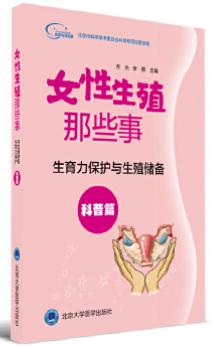 生育力保护与生殖储备（科普篇）：女性生殖那些事  北医社 商品图0