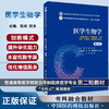 医学生物学第2版 普通高等医学院校五年制临床医学专业第二轮教材 临床预防口腔医学护理学药学 中国医药科技出版社 9787521436679 商品缩略图0