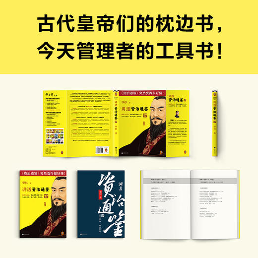 讲透资治通鉴17要理性决策，就要做自己的旁观者华杉白话历史 商品图6