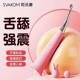 【舌舔强震 任你把玩】SVAKOM 司沃康情趣私处舌神器女性调情女士专用点潮笔