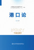 港口论 真虹 著 人民交通出版社旗舰店 商品缩略图2