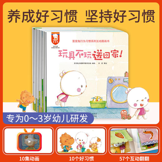 行为习惯游戏翻翻书（10册）-正确的行为示范，养成宝宝好习惯 童书绘本 商品图1