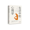 《生活中的心理学》 商品缩略图0
