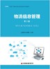 物流信息管理（第2版） 商品缩略图1