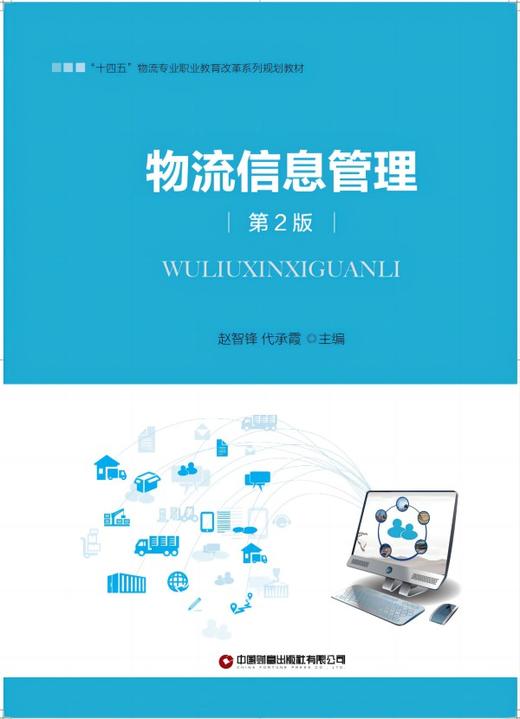 物流信息管理（第2版） 商品图1