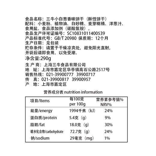 上海三牛小白饼干香葱味 290g 办公室下午休闲零食 商品图3