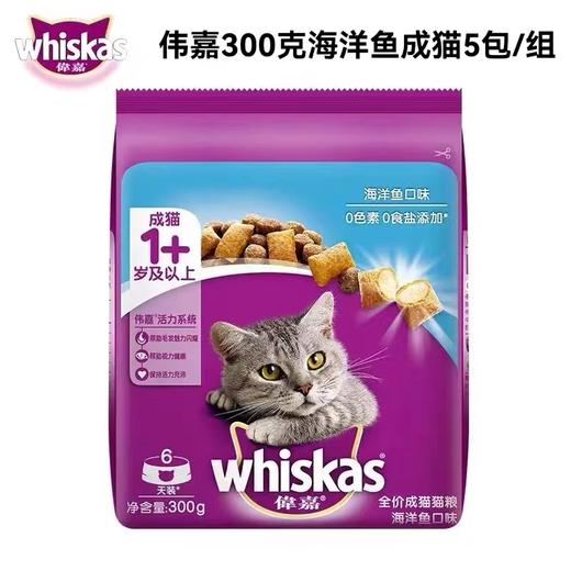 【0772】伟嘉全价成猫猫粮海洋鱼口味300g/袋 5袋一组 商品图0
