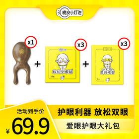 【爱眼护眼大礼包 护眼利器黄金组合】晚安小灯泡出品#1个眼周按摩小青蛙+3盒放松眼贴+3盒蒸汽眼罩 呵护您和家人的眼睛